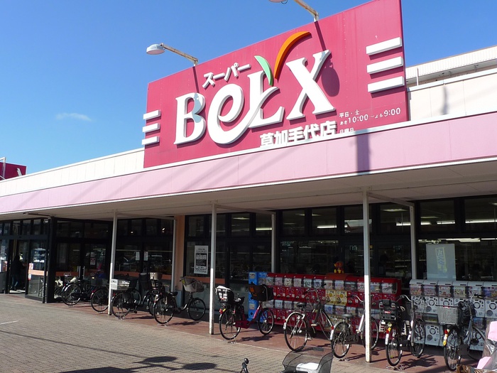 スーパー　ベルクス（スーパー）まで236m