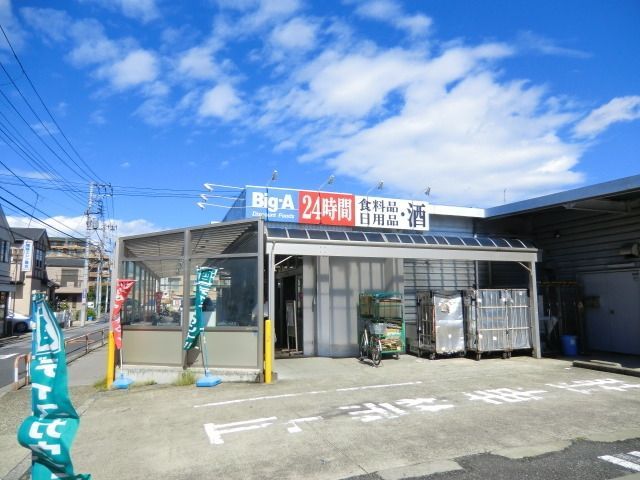 スーパー　ビッグＡ（スーパー）まで470m