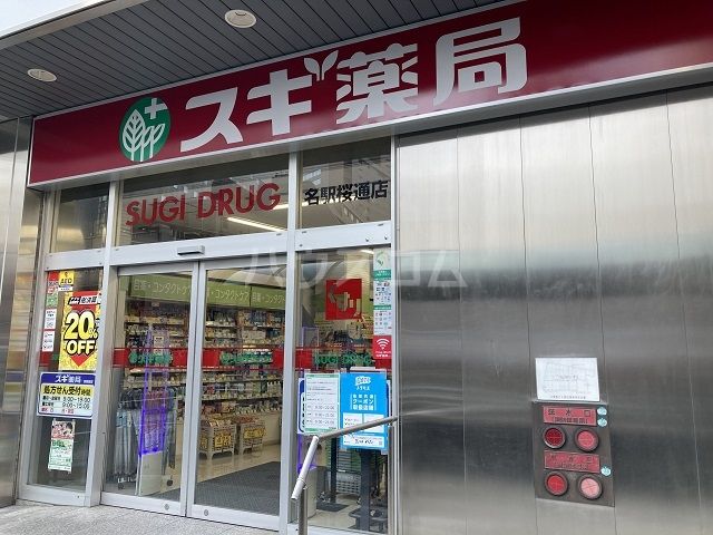 ドラックストア　スギ薬局　名駅桜通店（ドラッグストア）まで420m