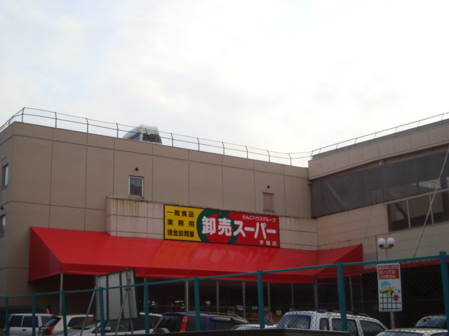 その他　卸売スーパー（ディスカウントショップ）（その他）まで300m