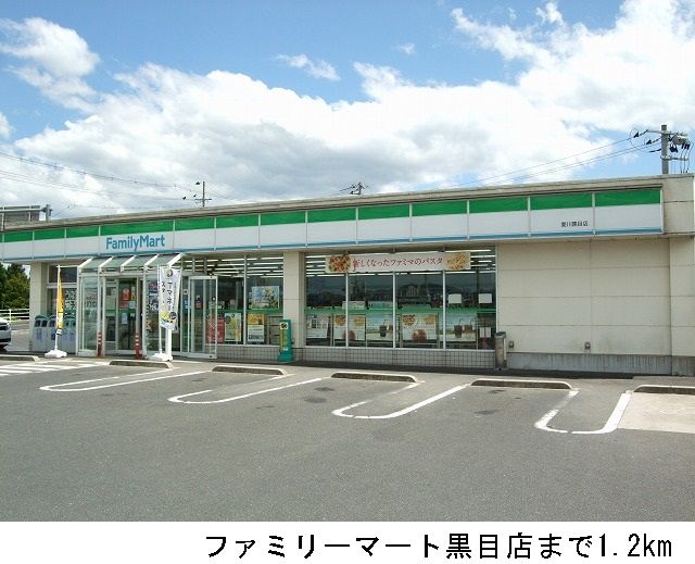 コンビニ　ファミリーマート黒目店（コンビニ）まで1200m