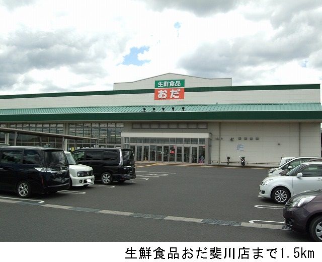 スーパー　生鮮食品おだ斐川店（スーパー）まで1500m