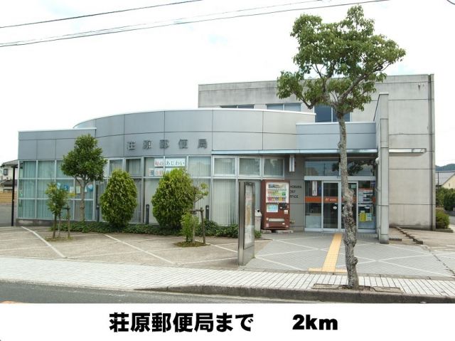 郵便局　荘原郵便局（郵便局）まで2000m