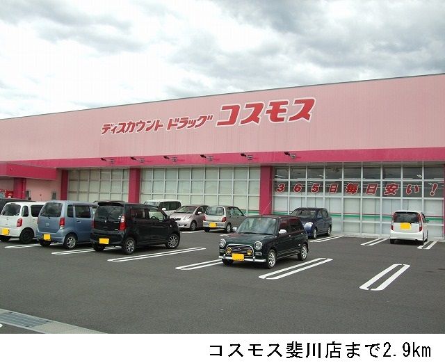 ドラックストア　コスモス斐川店（ドラッグストア）まで2900m