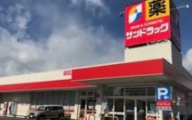 ドラックストア　サンドラッグ藤原店（ドラッグストア）まで209m