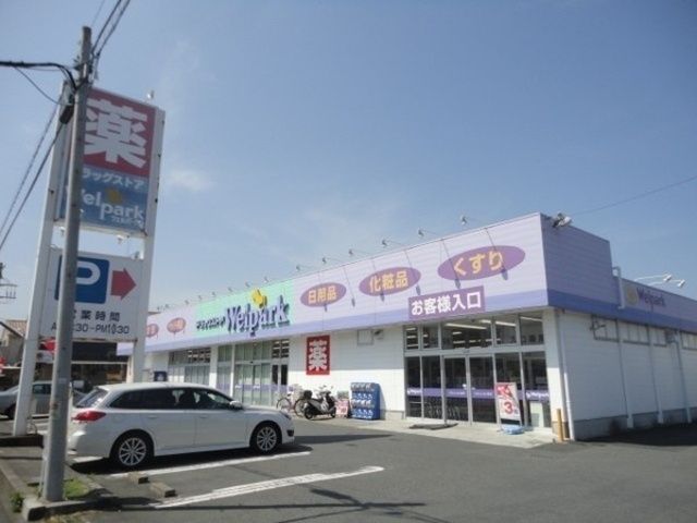 ドラックストア　ウエルシア相模原田名店（ドラッグストア）まで1690m