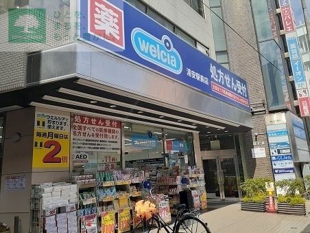 ドラックストア　ウエルシア浦安駅前薬局店（ドラッグストア）まで620m