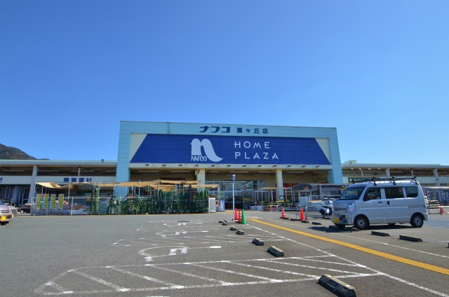 ホームセンター　ホームプラザナフコ星ヶ丘店（ホームセンター）まで2313m