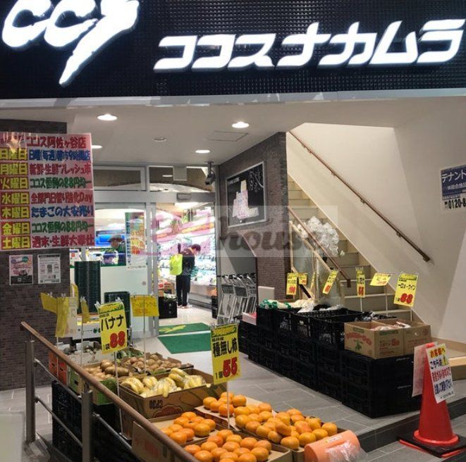 スーパー　ココスナカムラ阿佐ヶ谷店（スーパー）まで350m