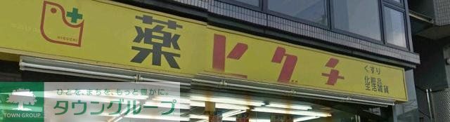 その他　薬ヒグチ両国店（その他）まで740m