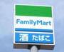 コンビニ　ファミリーマート 矢田一丁目店（コンビニ）まで410m