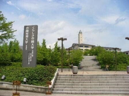 大学・短大　くらしき作陽大学（大学・短大）まで1089m