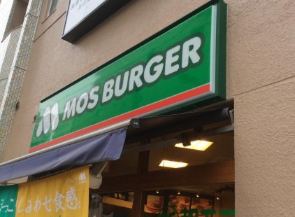 飲食店　モスバーガー 大塚北口店（飲食店）まで698m