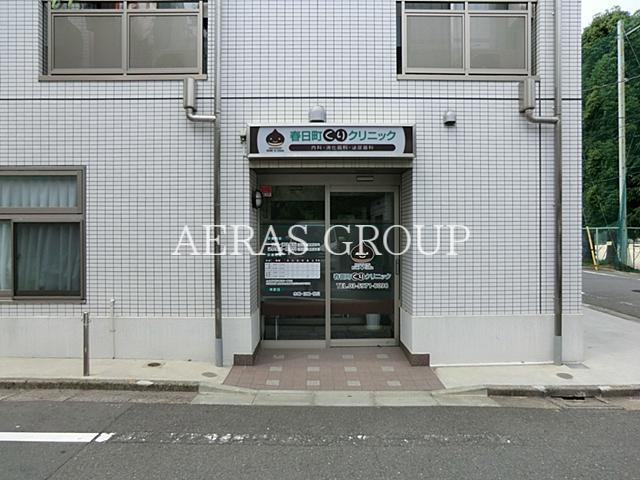 病院　春日町くりクリニック（病院）まで309m