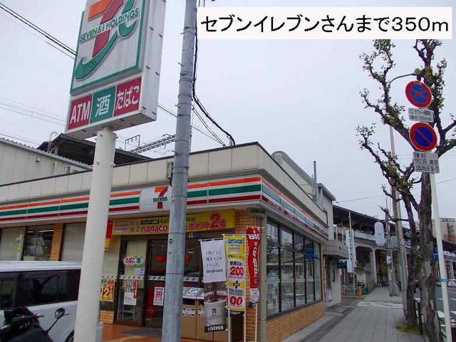 コンビニ　セブンイレブンさん（コンビニ）まで350m