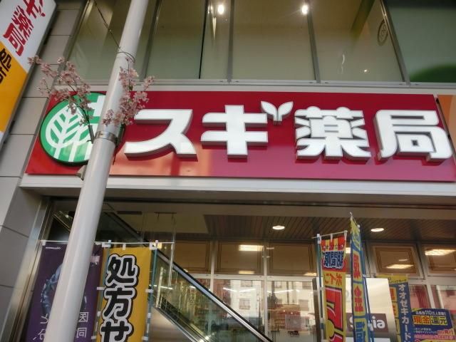 ドラックストア　スギ薬局（ドラッグストア）まで35m