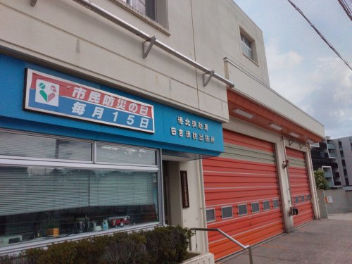 その他　港北消防署日吉消防出張所（その他）まで803m