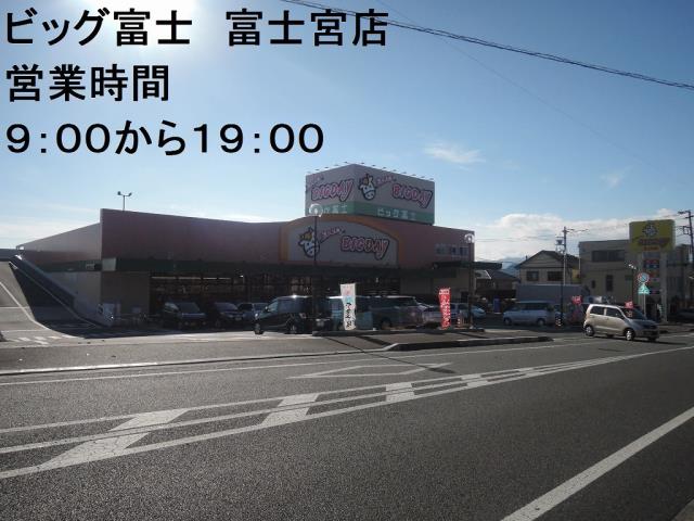 スーパー　エブリィビッグデー富士宮店（スーパー）まで1421m