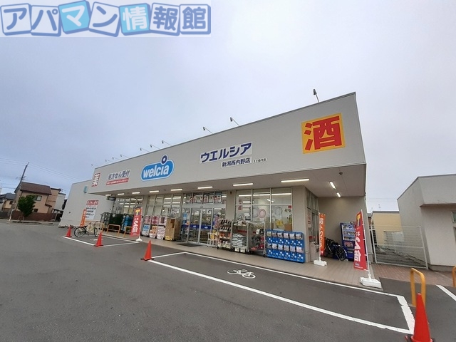 ドラックストア　ウエルシア新潟西内野店（ドラッグストア）まで1000m