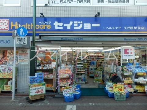 ドラックストア　くすりセイジョー久が原駅前店（ドラッグストア）まで520m