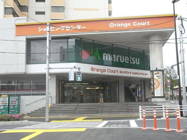 スーパー　マルエツ（スーパー）まで490m