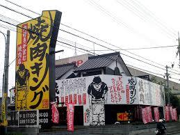 飲食店　焼肉きんぐ 鮎川店（飲食店）まで999m