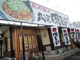 飲食店　丸源ラーメン 高槻唐崎店（飲食店）まで426m
