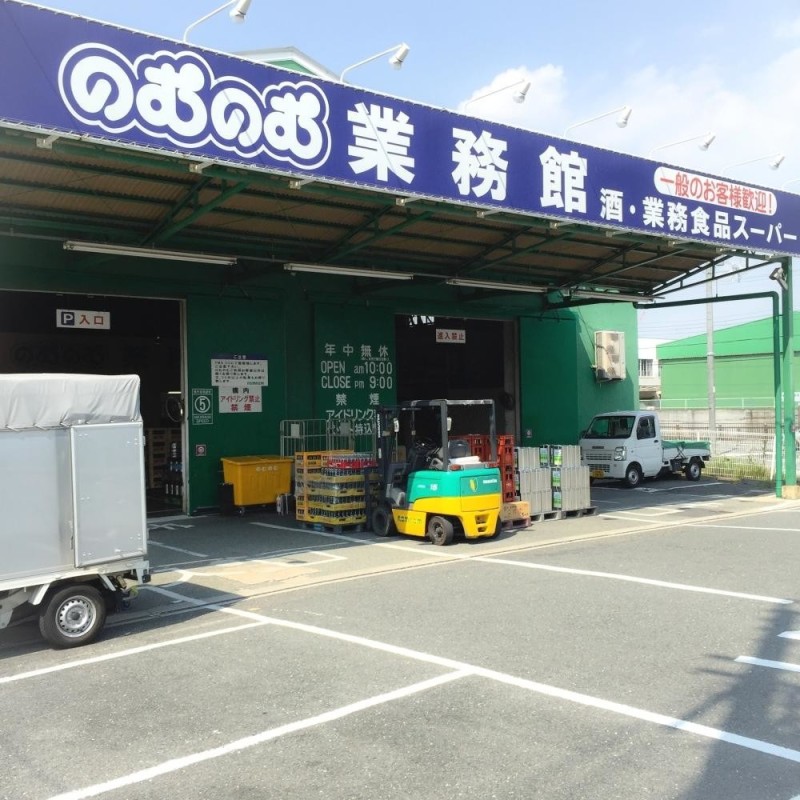 スーパー　業務食品スーパーのむのむ業務館（スーパー）まで1441m