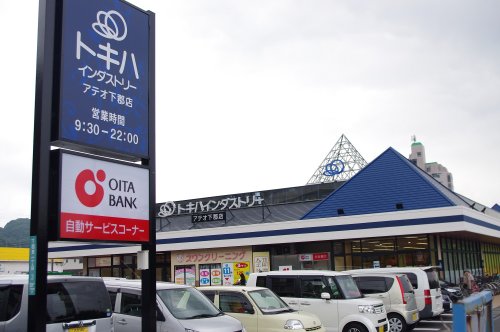 スーパー　アテオ下郡店（スーパー）まで167m