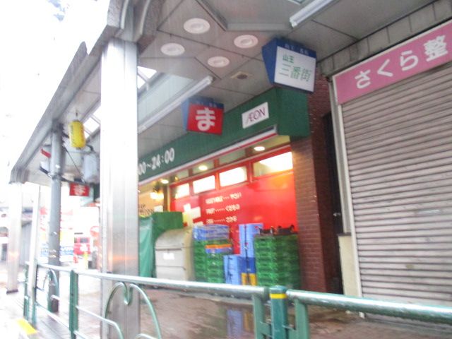 スーパー　まいばすけっと山王3丁目店（スーパー）まで243m