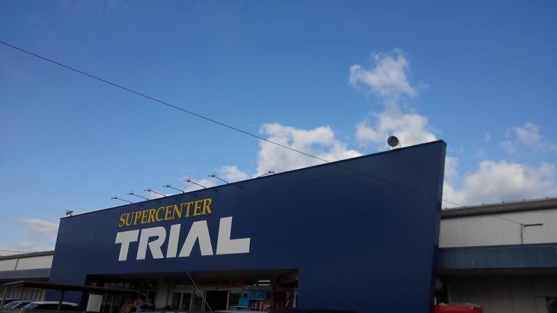 ショッピングセンター　スーパーセンタートライアル田川後藤寺店（ショッピングセンター）まで1663m