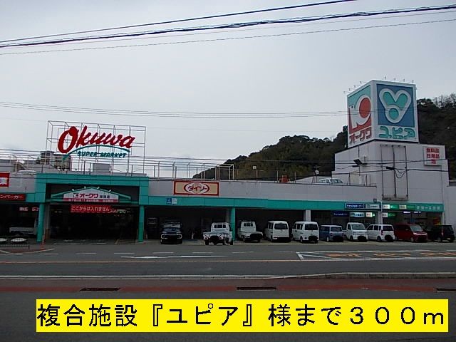 ショッピングセンター　複合施設『ユピア』（ショッピングセンター）まで300m