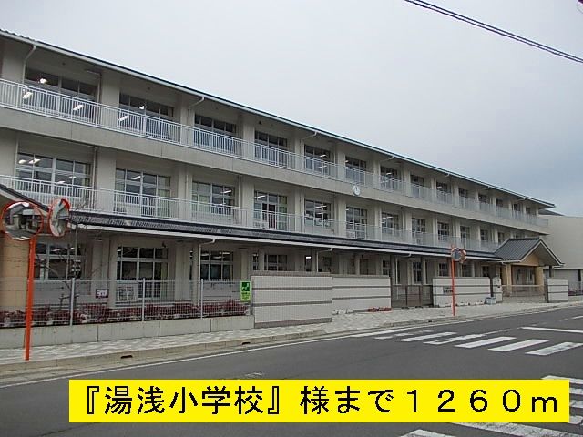 小学校　湯浅小学校（小学校）まで1260m