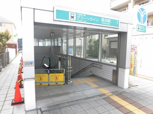 その他　高田駅（その他）まで1100m