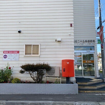 郵便局　札幌北二十五条郵便局（郵便局）まで535m