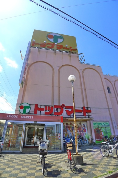 スーパー　トップマート（スーパー）まで1530m