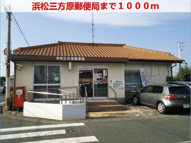 郵便局　浜松三方原郵便局（郵便局）まで1000m