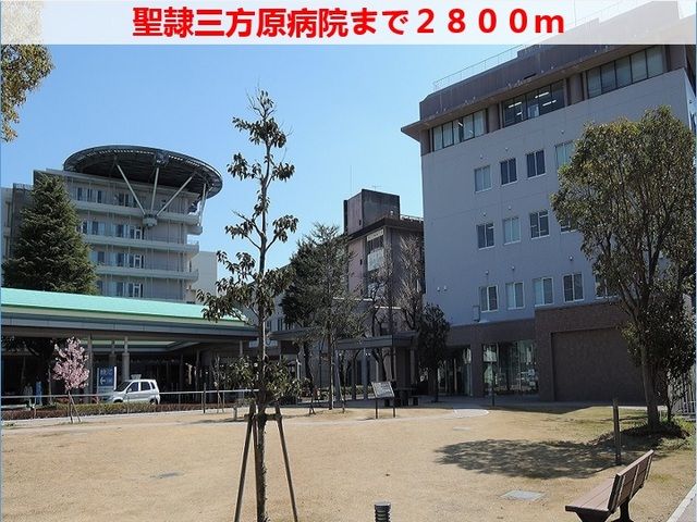 病院　聖隷三方原病院（病院）まで2800m