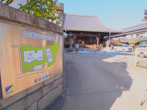 幼稚園・保育園　認定こども園聖徳幼稚園（幼稚園・保育園）まで837m