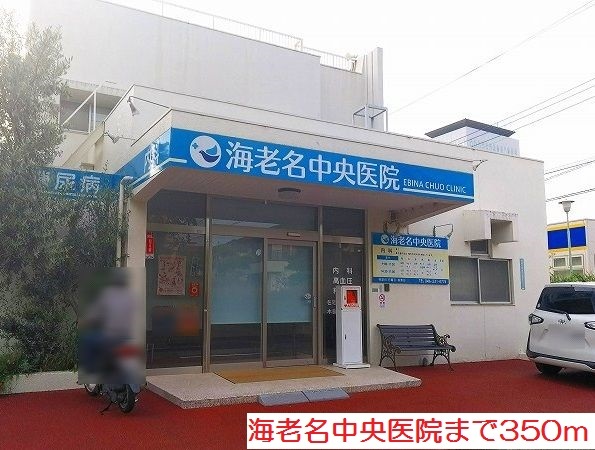病院　海老名中央医院（病院）まで350m