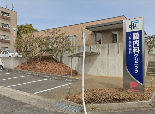 病院　藤内科クリニック（病院）まで282m