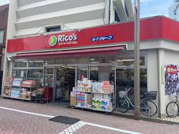 スーパー　リコス千住1丁目店（スーパー）まで556m