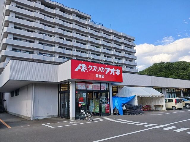 ドラックストア　くすりのアオキ落合店（ドラッグストア）まで750m