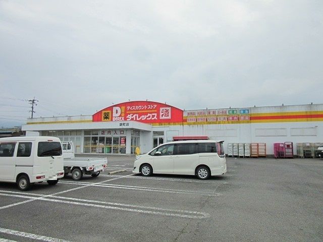 その他　ダイレックス錦町店（その他）まで550m