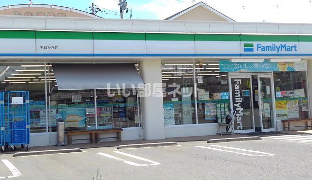 コンビニ　ファミリーマート　名取が丘店（コンビニ）まで410m
