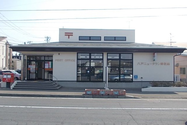 郵便局　八戸ニュータウン郵便局（郵便局）まで1400m