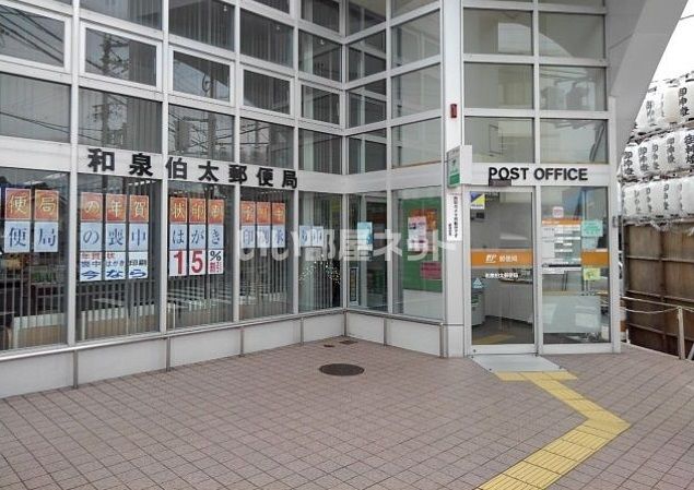 郵便局　和泉伯太郵便局（郵便局）まで858m