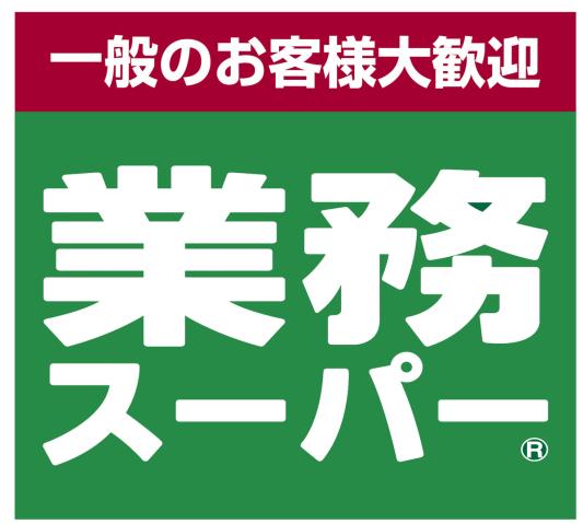 スーパー　業務スーパー笠間店（スーパー）まで348m