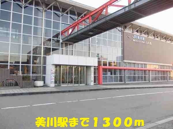その他　美川駅（その他）まで1300m