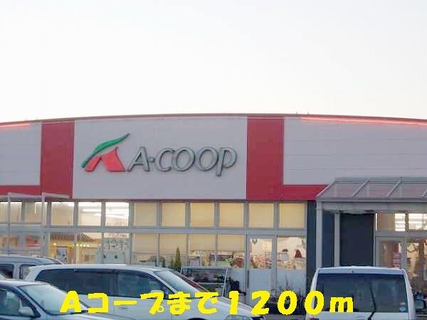 スーパー　Ａコープ（スーパー）まで1200m